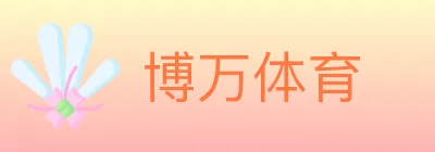 博万体育 logo